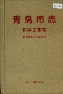 青岛市志化学工业志