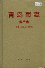 青岛市志房产志