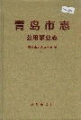 青岛市志公用事业志