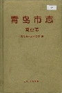 青岛市志商业志
