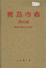 青岛市志海关志