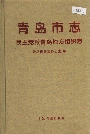青岛市志 民主党派青岛地方组织志