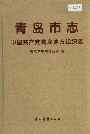青岛市志 中国共产党青岛地方组织志
