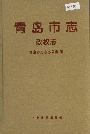 青岛市志政权志