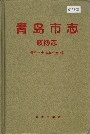 青岛市志政协志