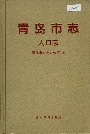 青岛市志人口志