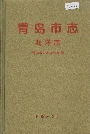 青岛市志海洋志