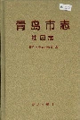 青岛市志社团志