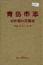 青岛市志 对外经济贸易志