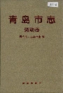 青岛市志劳动志