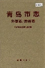 青岛市志 外事志/侨务志
