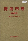 青岛市志物资志