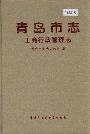 青岛市志 工商行政管理志