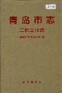 青岛市志二轻工业志