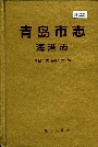 青岛市志海港志