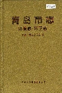 青岛市志  环保志/环卫志