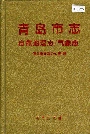 青岛市志  自然地理志/气象志