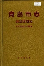 青岛市志沿革区划志