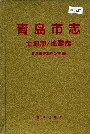 青岛市志  土地志/地震志