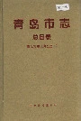 青岛市志总目录