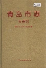 青岛市志大事记