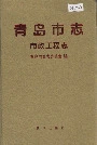 青岛市志市政工程志