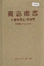 青岛市志  计量标准志/物价志