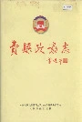 费县政协志