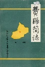 费县简志
