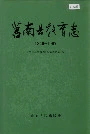 莒南县教育志