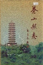 苍山县志