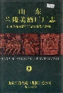 山东兰陵美酒厂厂志