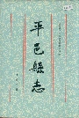 平邑县志