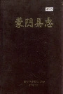 蒙阴县志