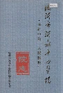 临沂市沂水中心医院院志