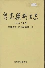 莒南县卫生志