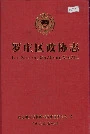 罗庄区政协志