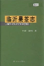 临沂果茶志