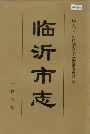 临沂市志
