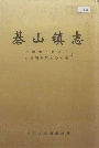 碁山镇志