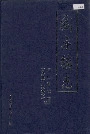 阎庄镇志