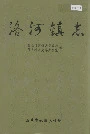 洛河镇志