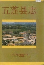 五莲县志