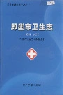 即墨市卫生志