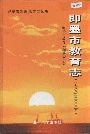 即墨市教育志