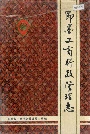 即墨工商行政管理志