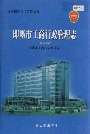 即墨市工商行政管理志