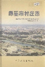 即墨市村庄志