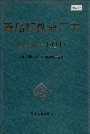 青岛钢铁总厂志