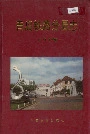 青岛铁路分局志